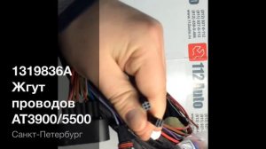 1319836A Жгут проводов Webasto AT3900/5500