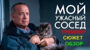 Мой ужасный сосед (Том Хэнкс) ? Русский трейлер ? Фильм 2023