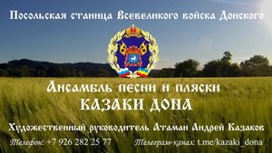 Видеовизитка Ансамбля песни и пляски КАЗАКИ ДОНА