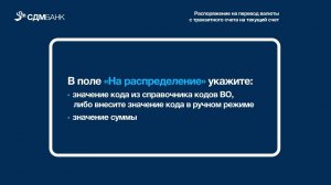 Распоряжение на перевод валюты с транзитного счета на текущий счет (инструкция)