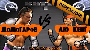 Домогаров VS. Лю Кенг (MK3 Russian DLC) - Перезалив