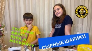 СЫРНЫЕ ШАРИКИ... Готовим с Лерой и Мелким! - Мелкий TV | #melkijtv