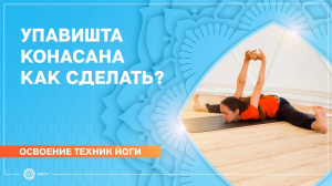 Как освоить наклон вперед - упавишта конасана. Е. Андросова