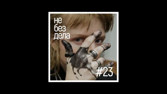 Подкаст Не без дела #23 - Таля Chertopolokh. Кожаные сумки и аксессуары смотреть онлайн