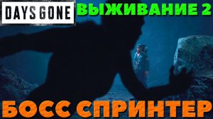 Days Gone(Жизнь После) - Сложность Выживание 2! Босс Спринтер!