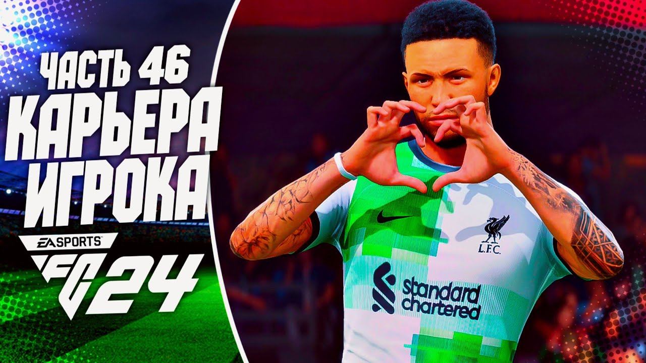 FC 24 КАРЬЕРА ЗА ИГРОКА |#46| - РОННИ ДИ НАБИРАЕТ ФОРМУ И ТАЩИТ ЛИВЕРПУЛЬ!
