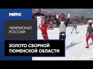 Сборная Тюменской области взяла золото в эстафете на чемпионате России