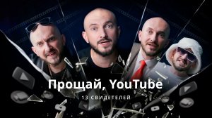 Прощай, YouTube / 13 свидетелей / Телега Online