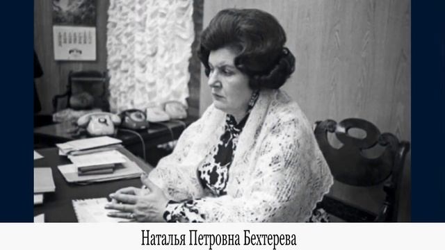Наталья Петровна Бехтерева о мозге смотреть онлайн