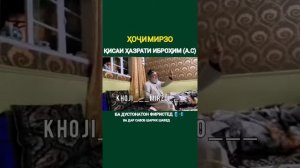 КИСАИ ХАЗРАТИ ИБРОХИМ .ХОЧИ МИРЗО