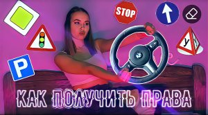 Как получить права?