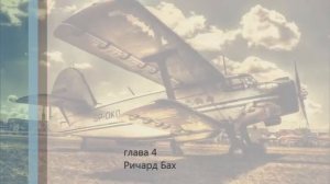 Ричард Бах  «Иллюзии» Глава 4.