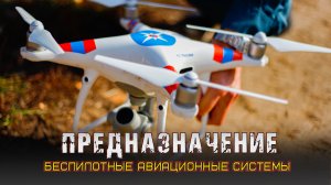 Беспилотные авиационные системы Астраханского МЧС