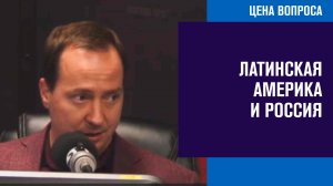 Латиноамериканское направление российской дипломатии и торговли - Москва FM