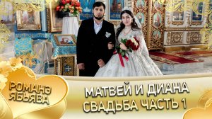 Матвей и Диана! Лэл о Паля о Смыко кай о Мыня о Дворцо! Свадьба часть 1.