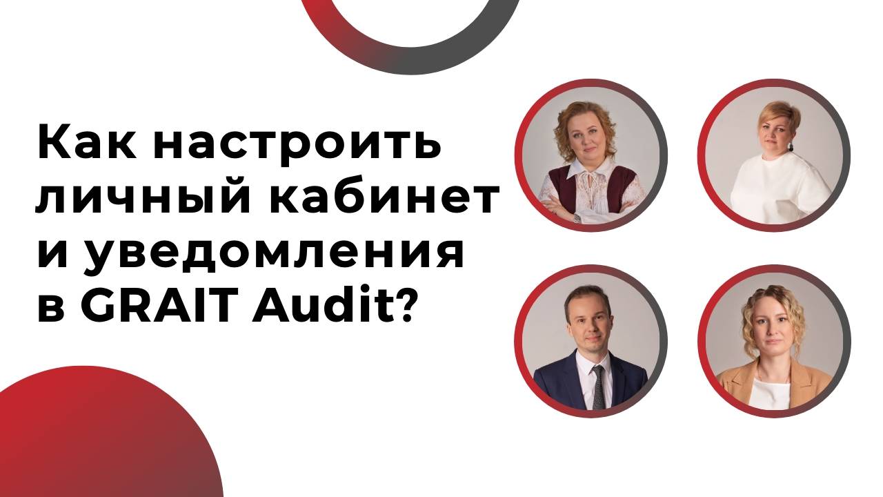 Как настроить личный кабинет и уведомления в GRAIT Audit?