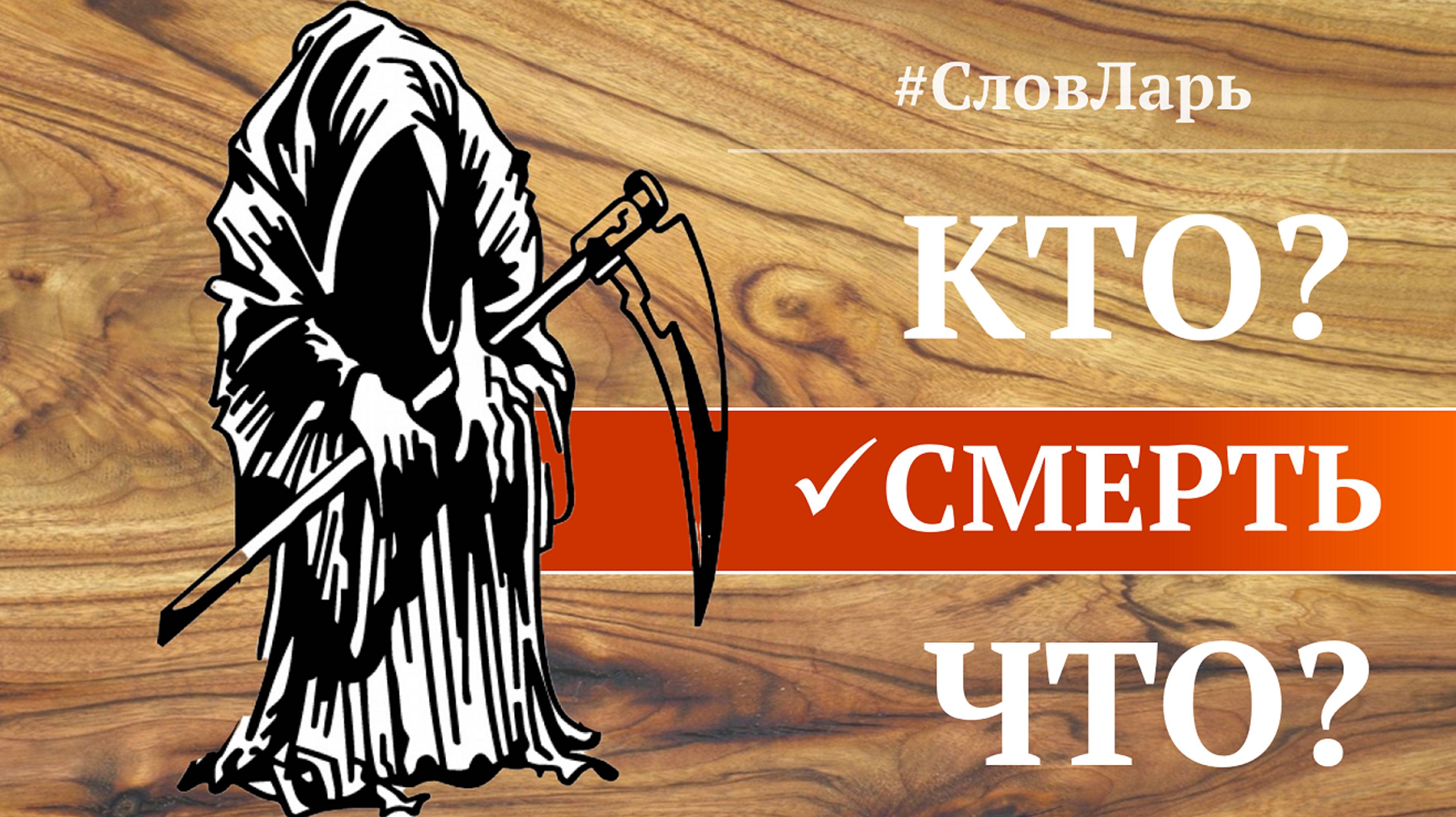 Лег и Ангел смерти | Славянская книга мёртвых смотреть онлайн