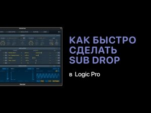 Как быстро сделать Sub Drop [Logic Pro Help]