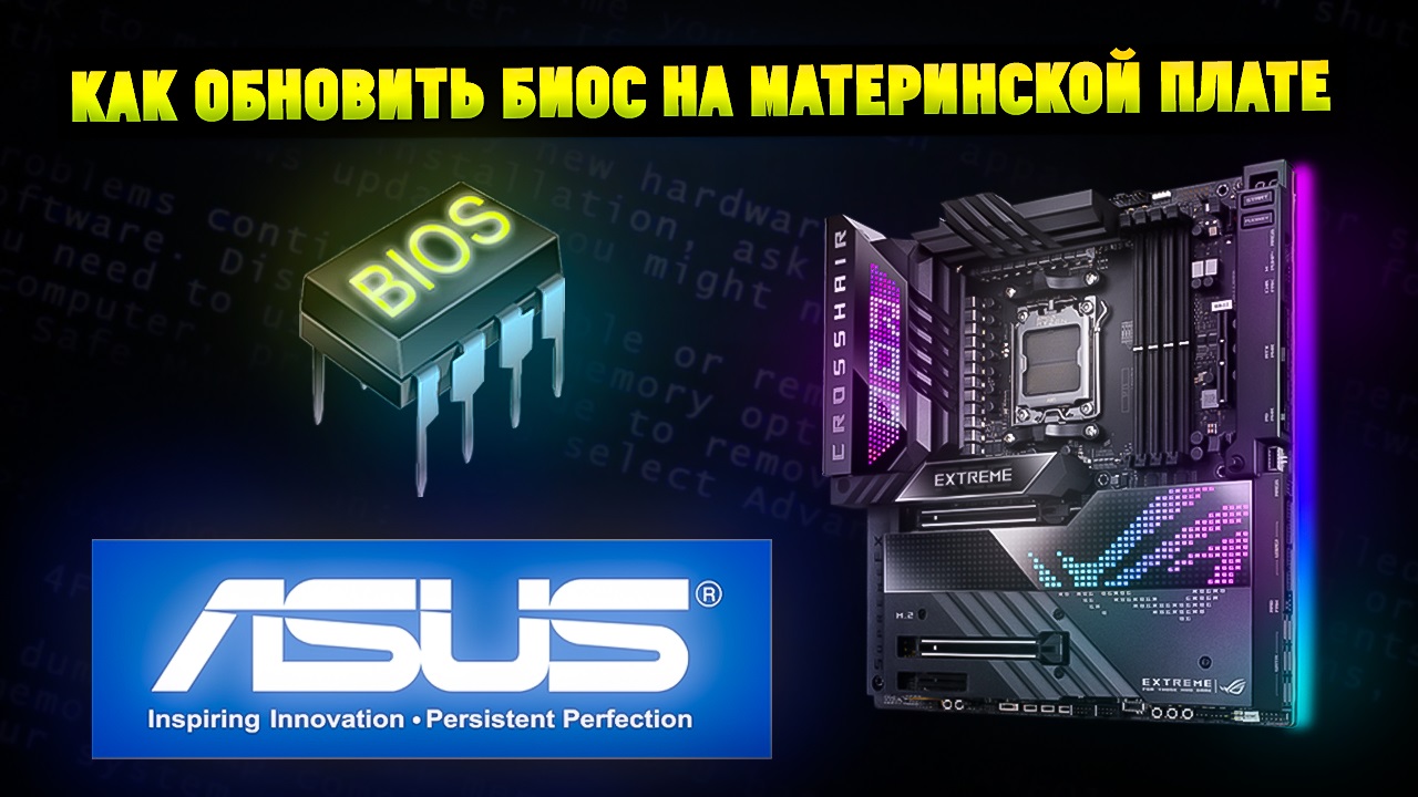 Как обновить биос ASUS.