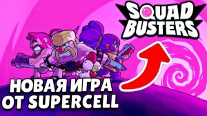 🤩 НОВАЯ ИГРА SQUAD BUSTERS СДЕЛАЕТ РЕКОРД ВСЕГО МИРА 😱