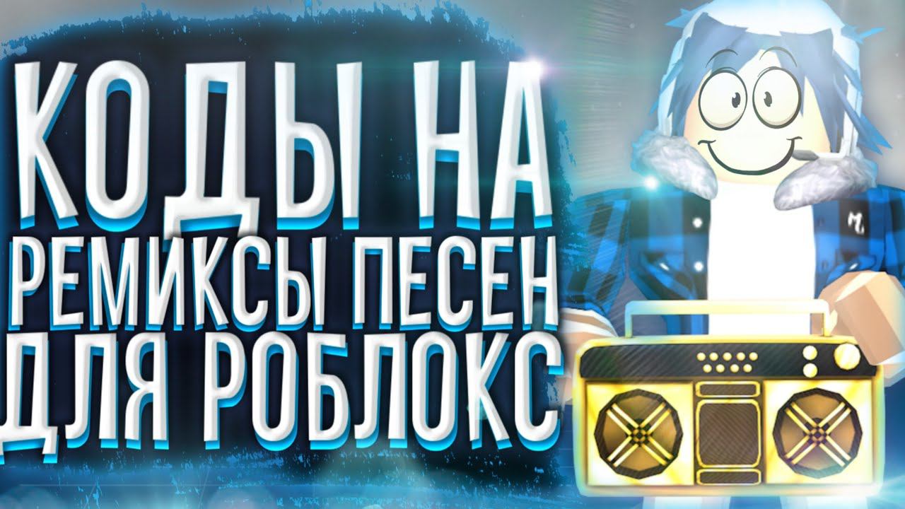 Айди На Музыку Для Роблокс[10  ПЕСЕН] Крутая музыка|Roblox