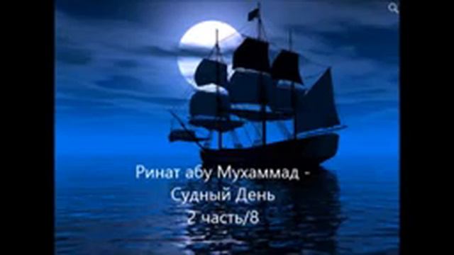 Ринат абу Мухаммад - Судный день 2 часть смотреть онлайн