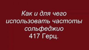 Частота сольфеджио 417 Гц