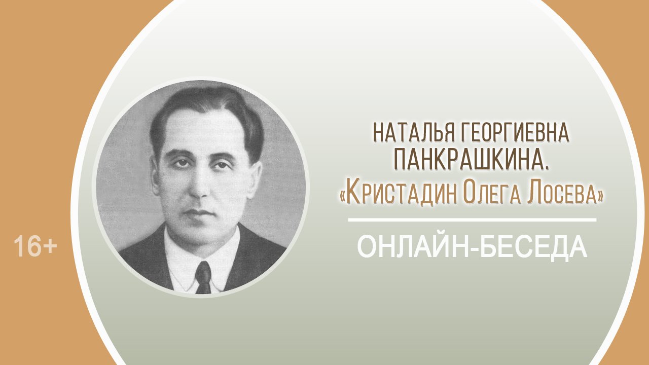 «Кристадин Олега Лосева» (онлайн-беседа с Н.Г. Панкрашкиной)