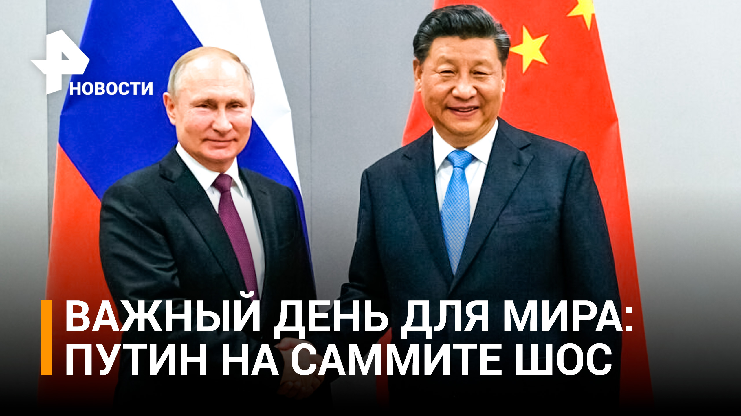 Си Цзиньпин назвал Путина дорогим и давним другом на саммите ШОС: первый и исторический день саммита