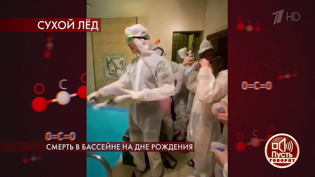 Трагедия с сухим льдом в бассейне