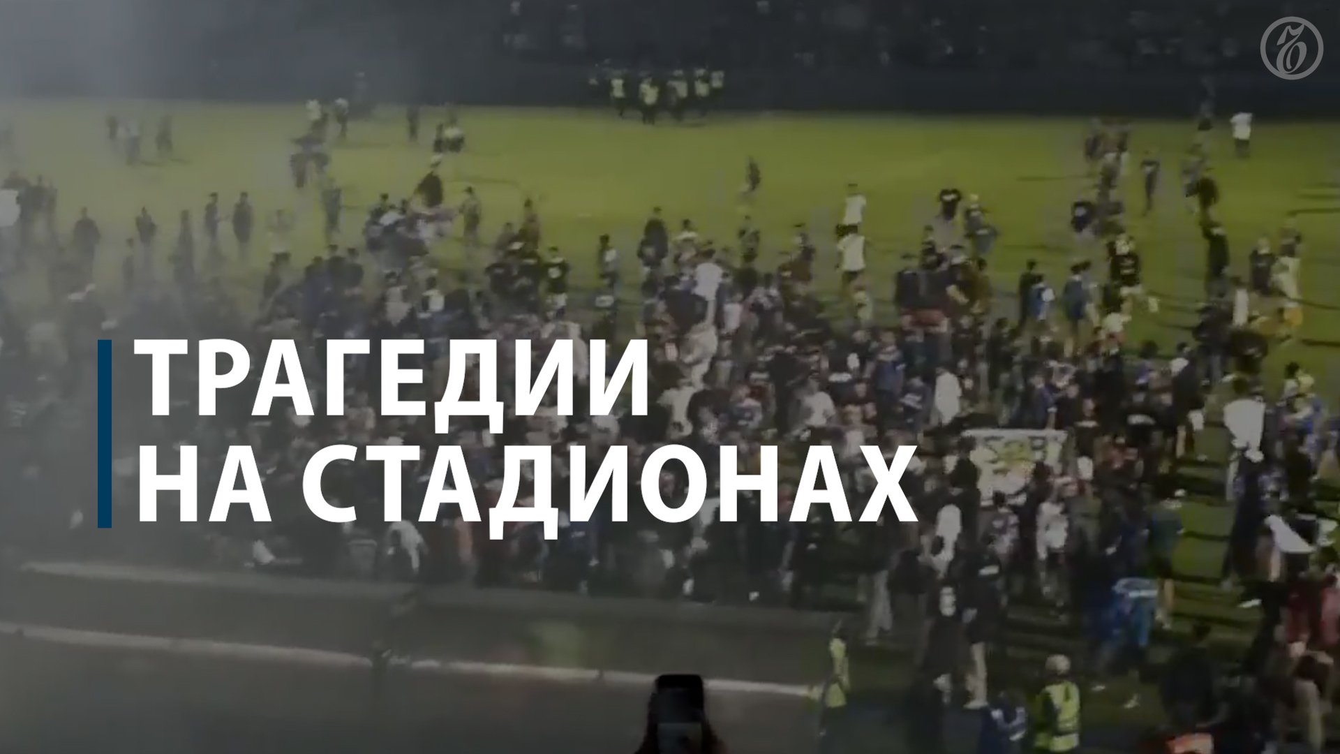 Трагедии на стадионах