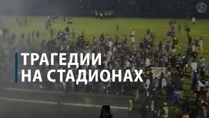 Трагедии на стадионах