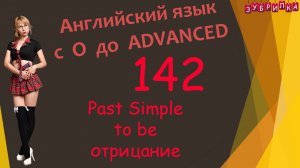 142. Английский язык. Past Simple. to be. отрицание. #английский #английскийязык #уроки #курс