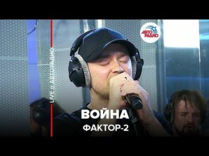 ️ Фактор 2 - Война (LIVE @ Авторадио)