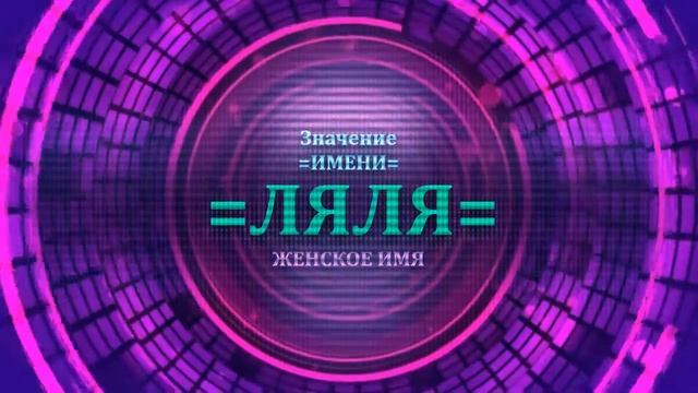 Значение имени Ляля - Тайна имени - Женское.mp4