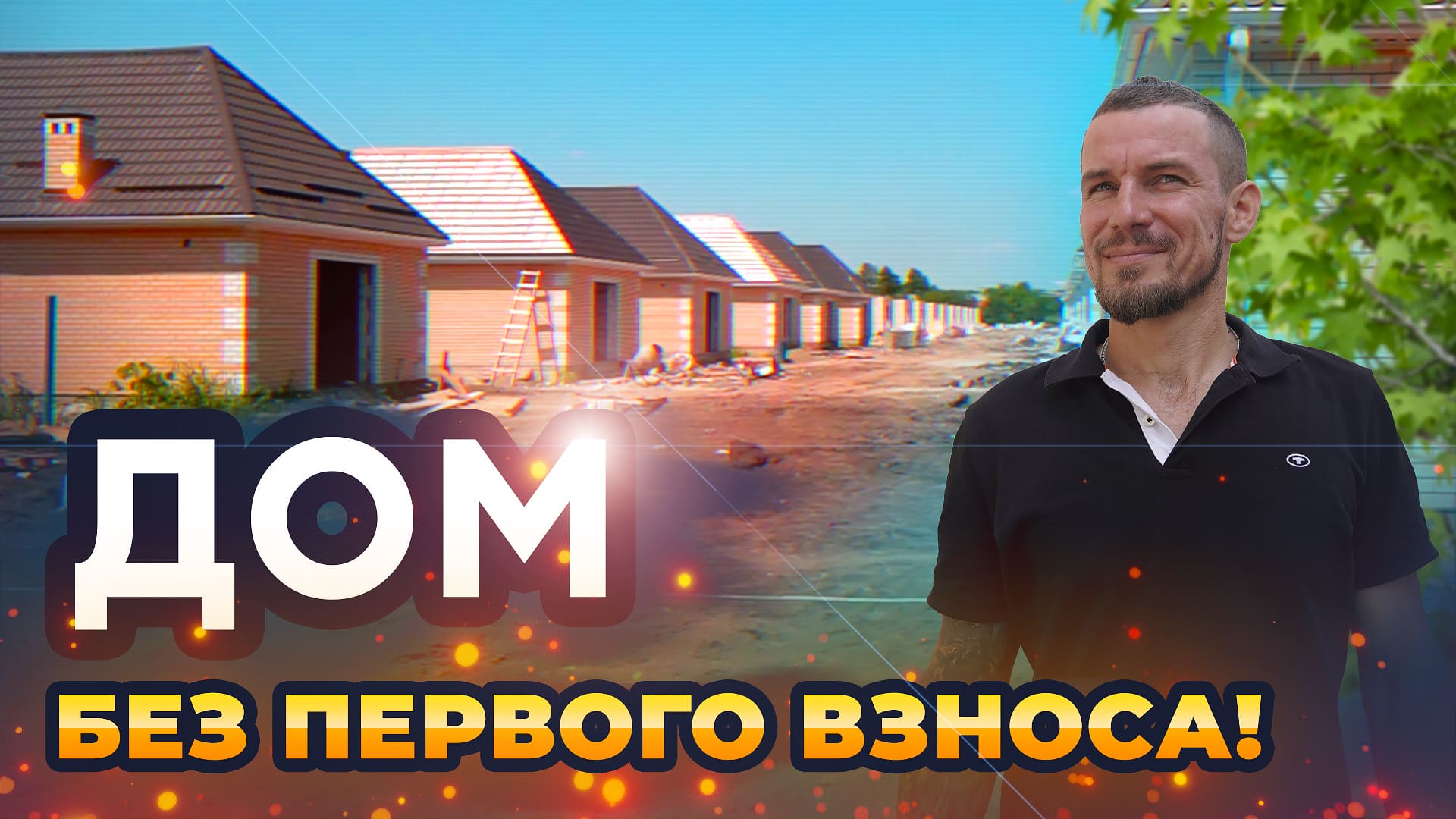 Дом без первоначального взноса в Краснодаре!