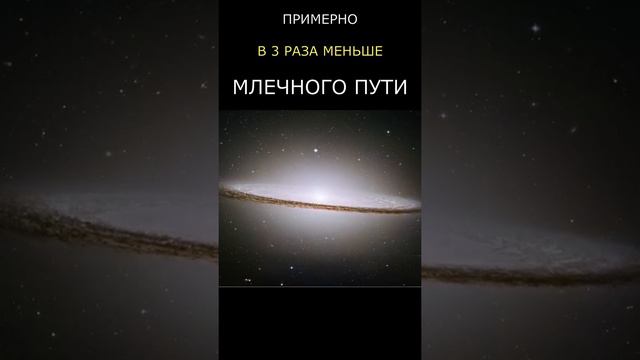 Галактика "Сомбреро" смотреть онлайн