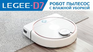 HOBOT LEGEE-D7 РОБОТ ПЫЛЕСОС С ВЛАЖНОЙ УБОРКОЙ. НОВИНКА 2022!