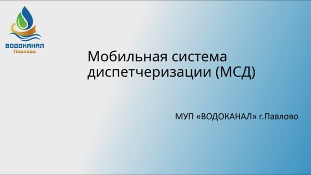 Мобильная система диспетчеризации