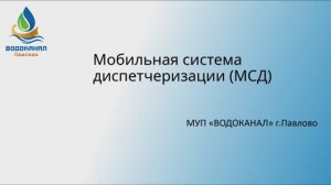 Мобильная система диспетчеризации