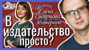 Пошагово: как попасть в издательство? Елена Смирнова #CreatiView