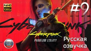 КИБЕРПАНК: ПРИЗРАЧНАЯ СВОБОДА ➤ Русская озвучка ◉ Cyberpunk 2077: Phantom Liberty ◉ Прохождение 9