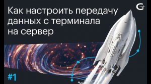 Как настроить передачу данных с терминала на сервер