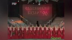Хоровод «Берёзка» // Славянский базар -1996