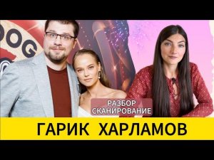 Гарик ХАРЛАМОВ: ленивый и успешный, фобия, игромания и 3 жены. Асмус и "Текст". Разбор-считывание.