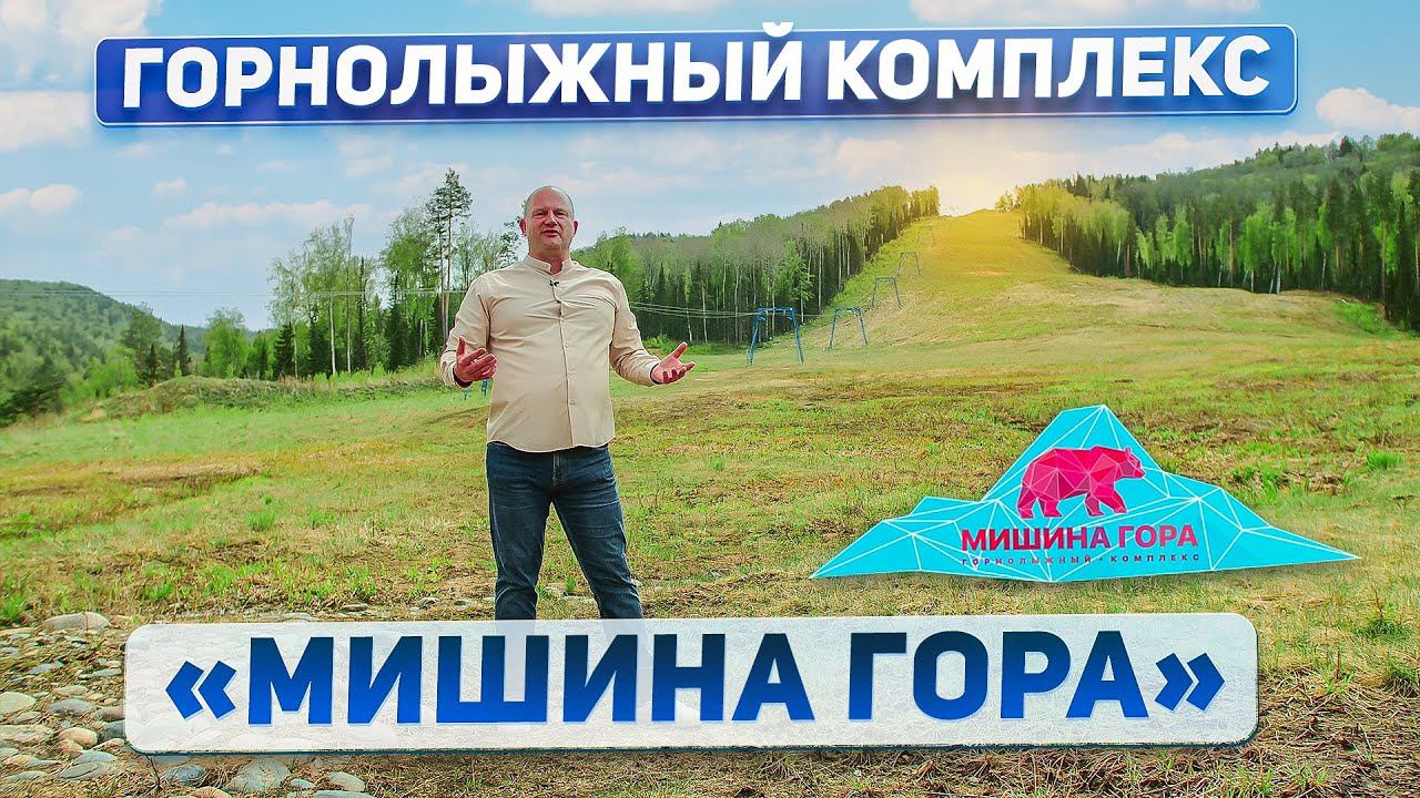 Горнолыжный комплекс «Мишина Гора» в Белокурихе Горной: обзор проекта и возможности для инвестиций
