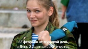 23 февраля! С праздником, девушки!!!