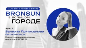 ЭФИР #2 C @PRITUMANOVA_VA. МАРАФОН «BRONSUN В БОЛЬШОМ ГОРОДЕ»