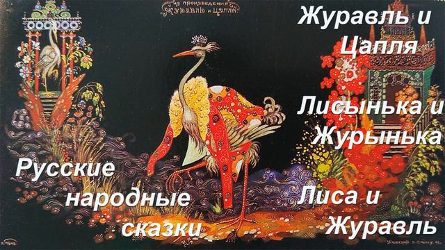 Аудиосказки/Журавль и цапля. Лиса и журавль. Лисынька и журынька, audioskazki / Русские  сказки.