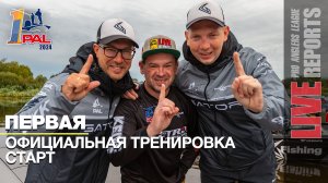 LIVE REPORTS: Первая официальная тренировка. Cтарт. Первый этап турнира Pro Anglers League 2024